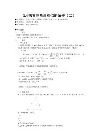 2014版九年级数学（北师大版）上册教案：44探索三角形相似的条件（2）