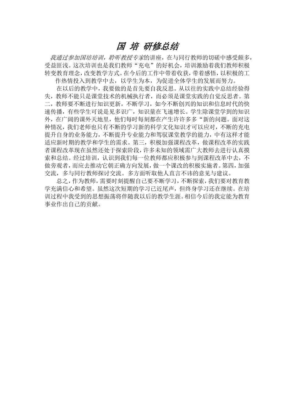 初中音乐教师国培心得体会[1]_第1页
