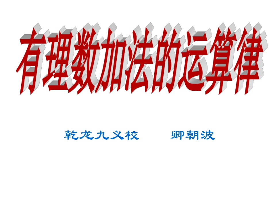 七年级上册有理数的运算定律_第2页