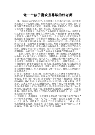 做一个孩子喜欢且尊敬的好老师 (2)