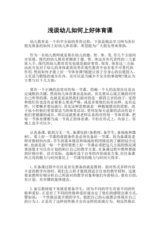 浅谈幼儿如何上好体育课