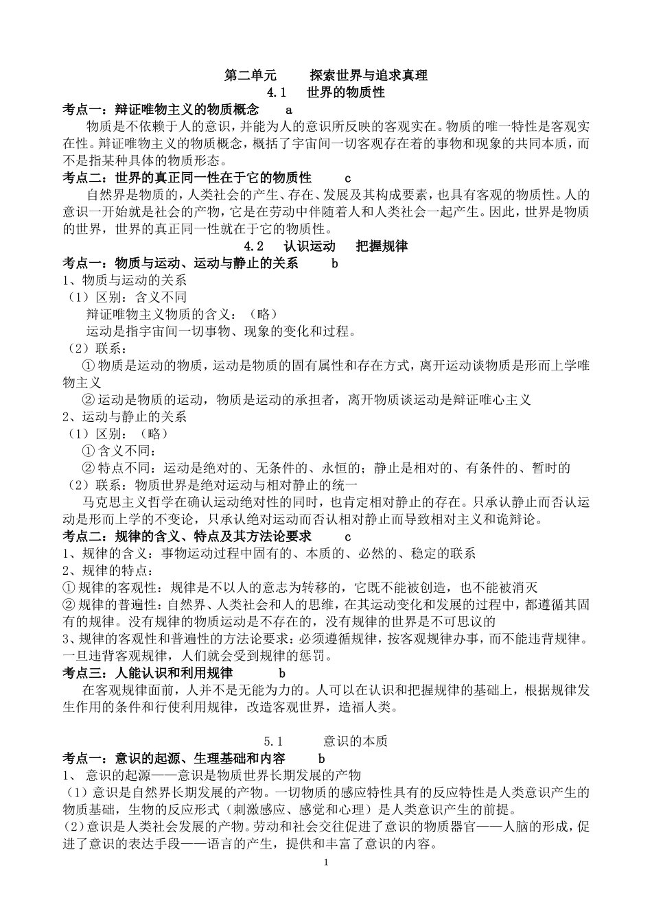 必修4第二单元学考知识点归纳_第1页