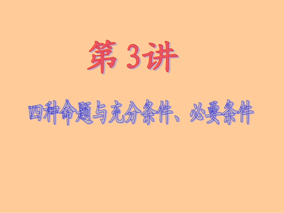 2013届新课标高中数学（理）第一轮总复习第1章第3讲四种命题与充分条件、必要条件_第2页