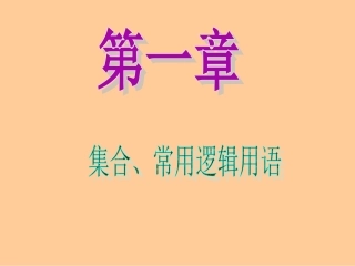 2013届新课标高中数学（理）第一轮总复习第1章第3讲四种命题与充分条件、必要条件