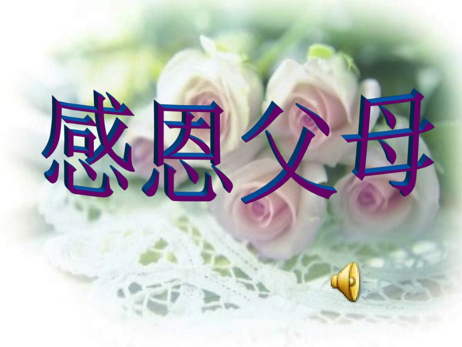 感恩父母班会课件 (3)_第1页
