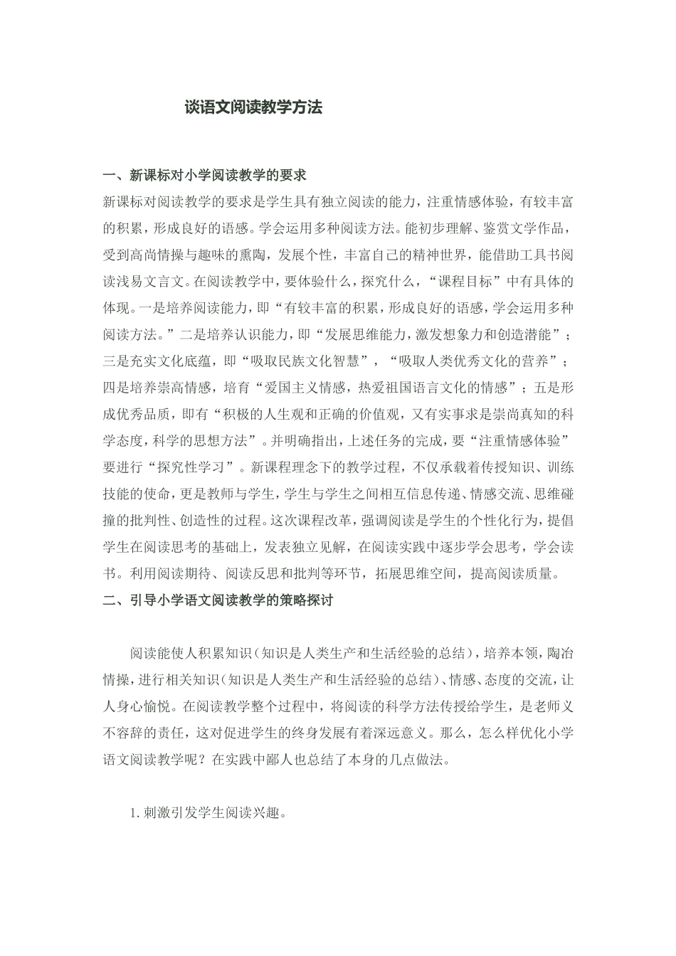谈新课改下的小学语文阅读教学方法_第1页