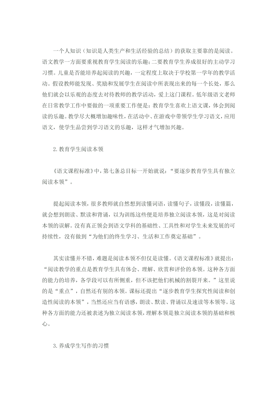 谈新课改下的小学语文阅读教学方法_第2页