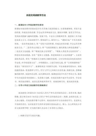 谈新课改下的小学语文阅读教学方法