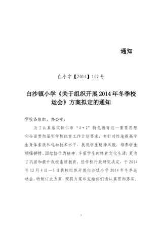 2014年白沙镇小学冬季校运会方案
