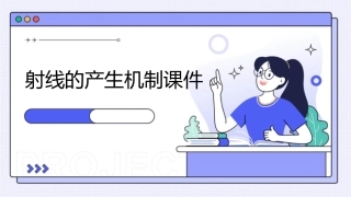 射线的产生机制课件