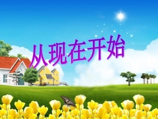 从现在开始课件