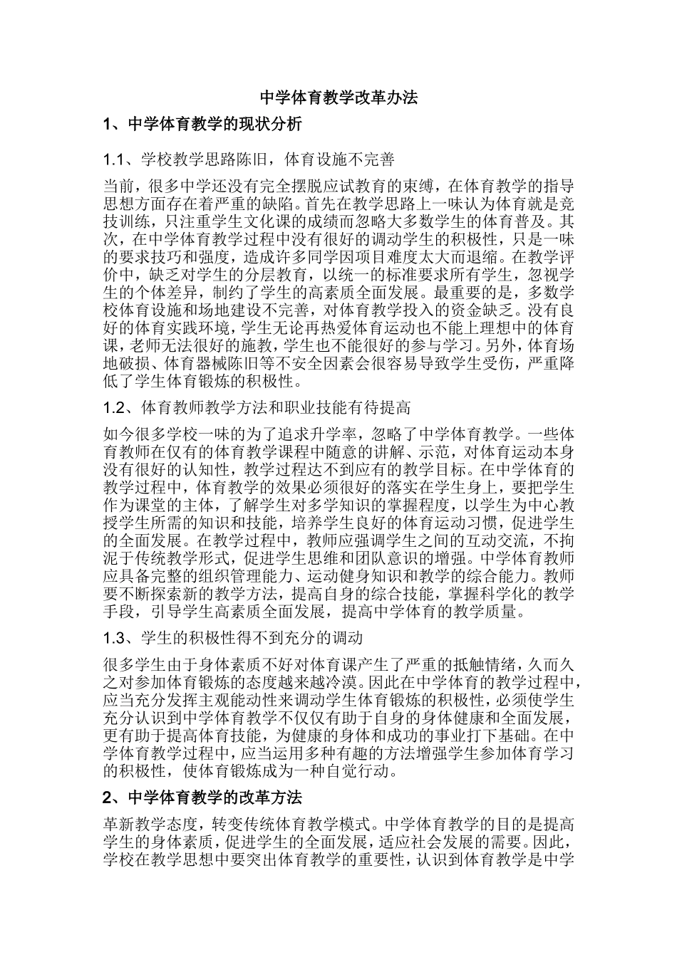 中学体育教学改革办法_第1页