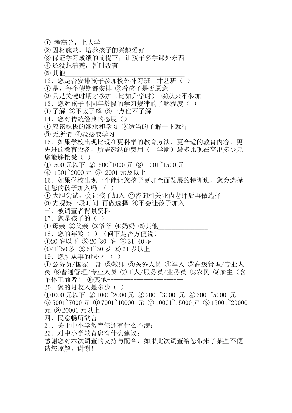 安义县中小学生及家长素质教育调查问卷_第2页