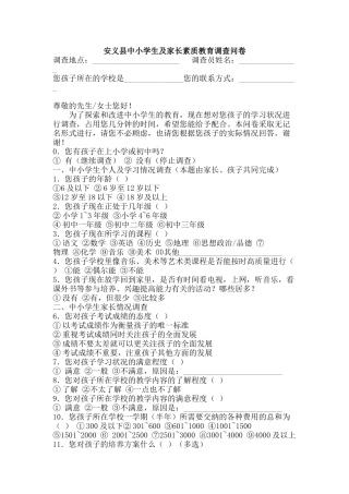 安义县中小学生及家长素质教育调查问卷