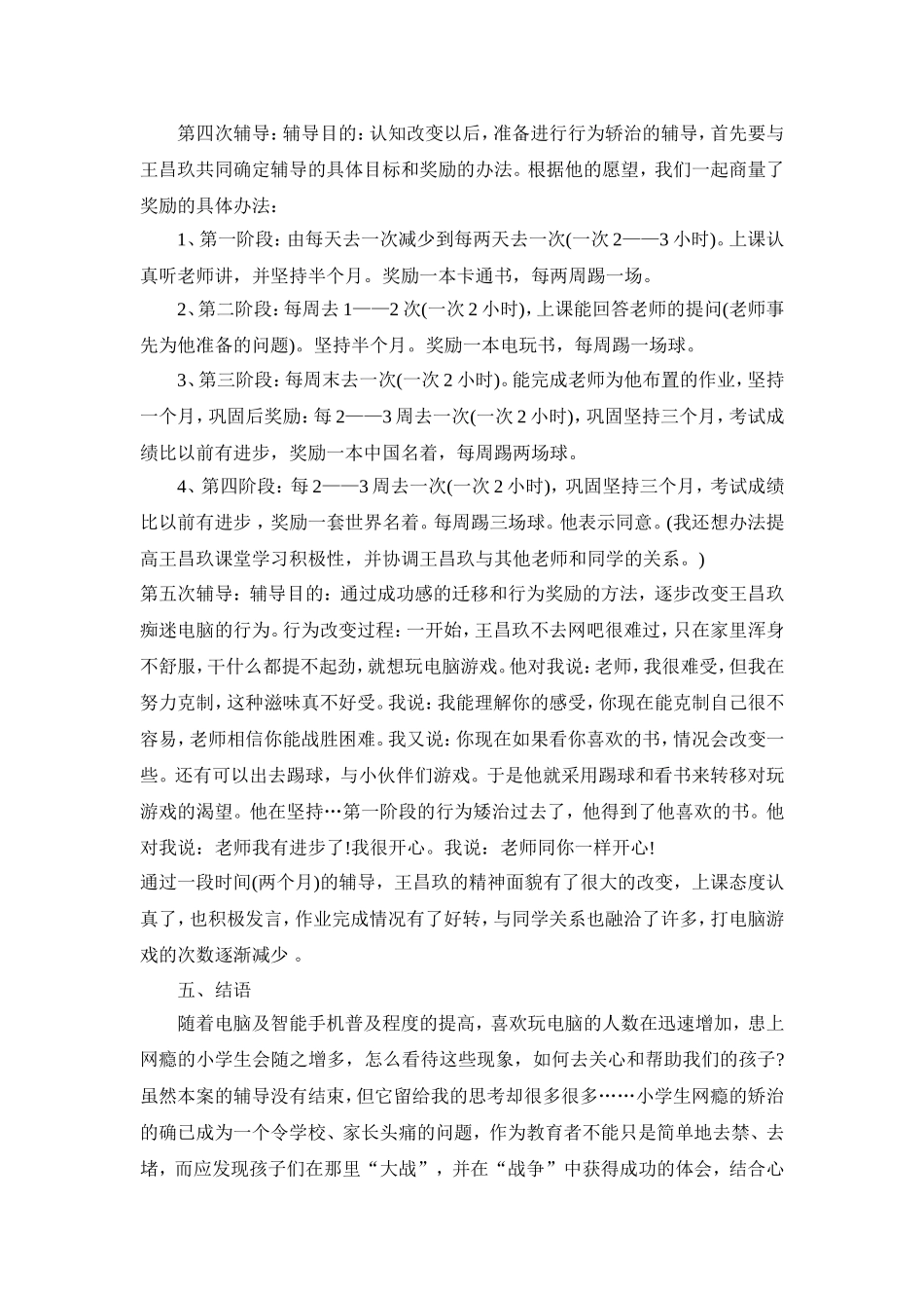 小学生网瘾心理的辅导方法_第2页