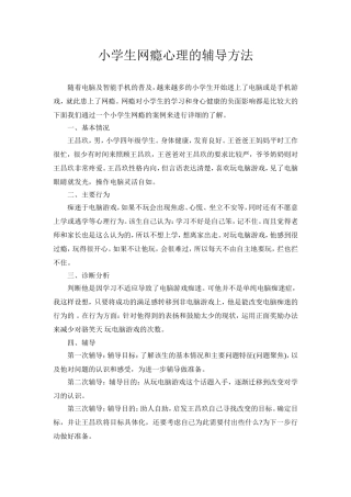 小学生网瘾心理的辅导方法