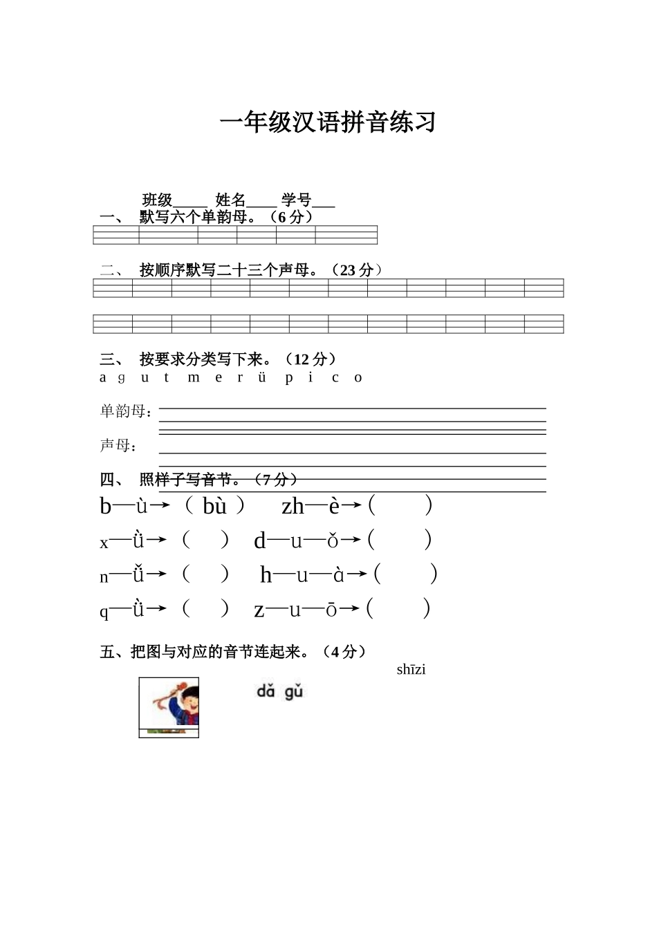 一年级汉语拼音练习_第1页