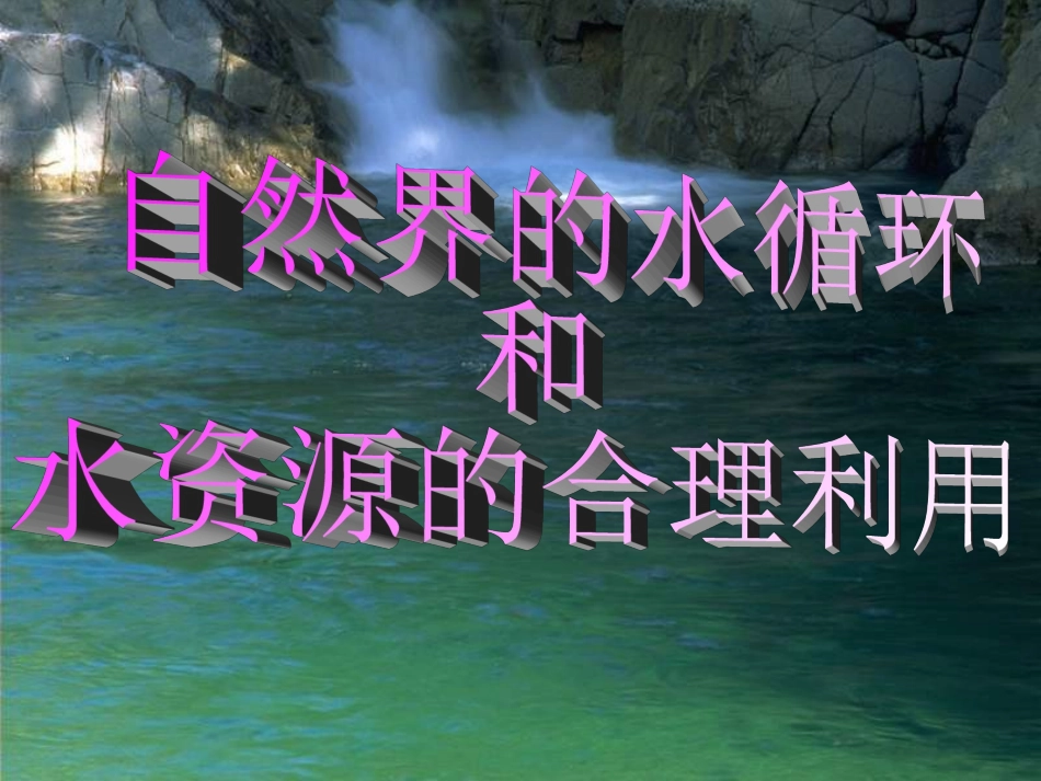 自然界的水循环和水资源的合理利用莉_第1页