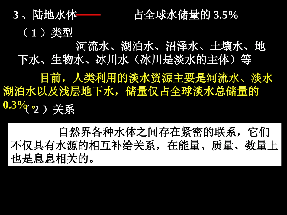 自然界的水循环和水资源的合理利用莉_第3页