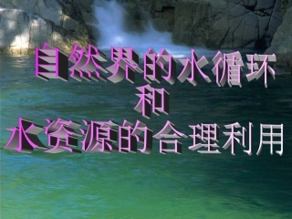 自然界的水循环和水资源的合理利用莉