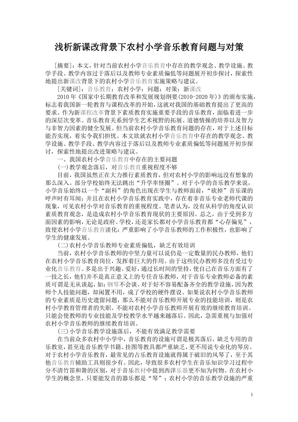 浅析新课改背景下农村小学音乐教育问题与对策_第1页
