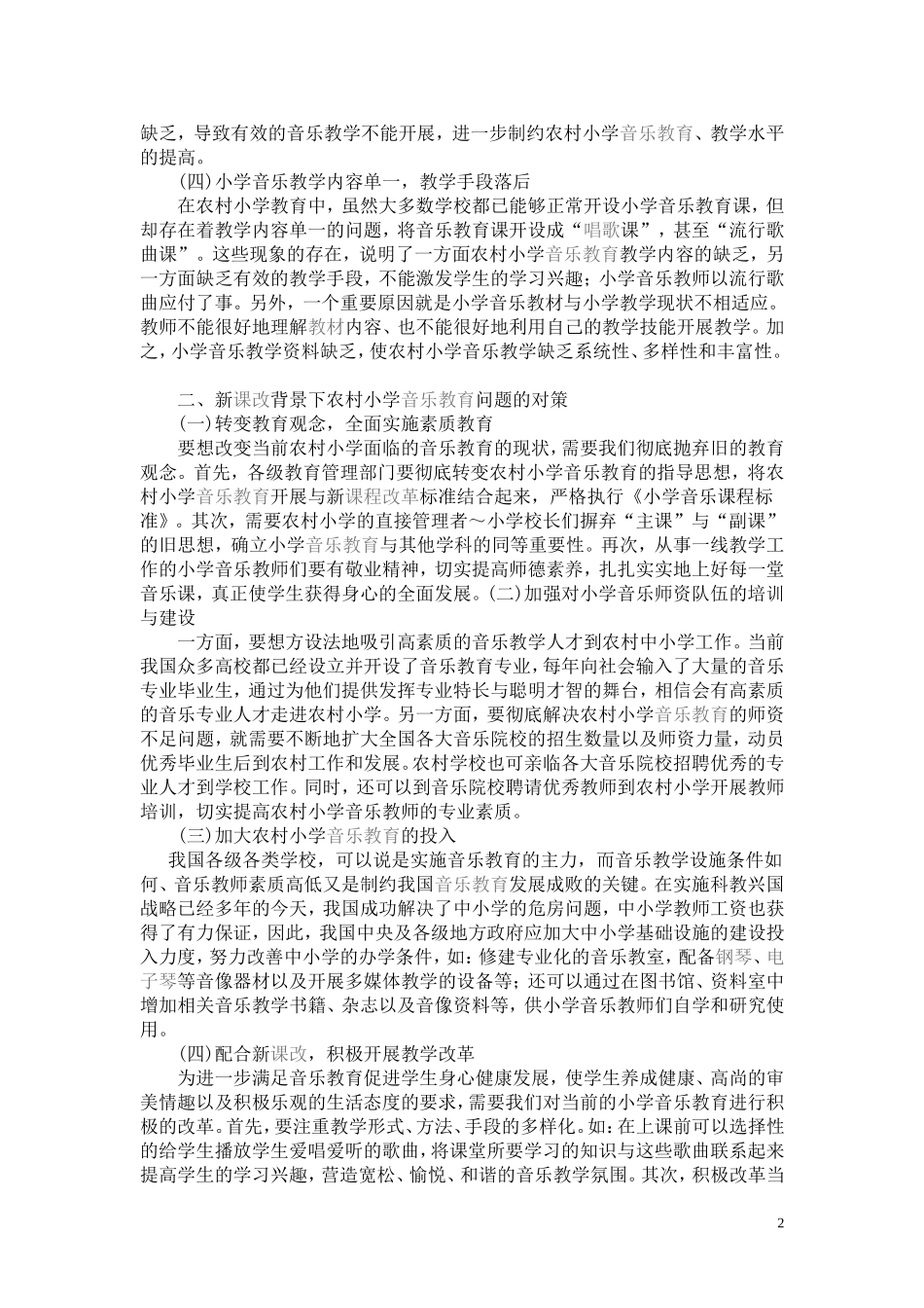 浅析新课改背景下农村小学音乐教育问题与对策_第2页