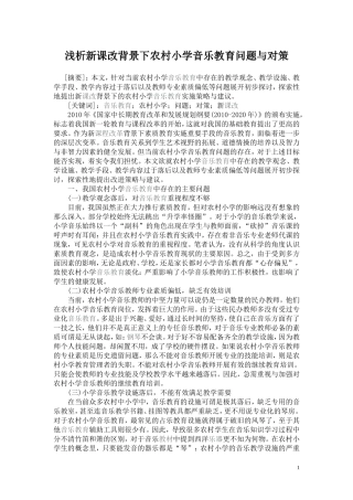 浅析新课改背景下农村小学音乐教育问题与对策