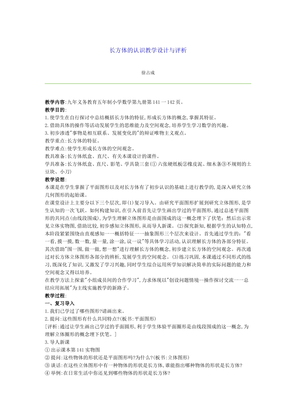 长方体的认识教学设计与评析_第1页