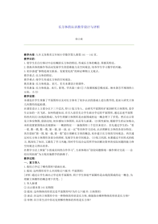 长方体的认识教学设计与评析