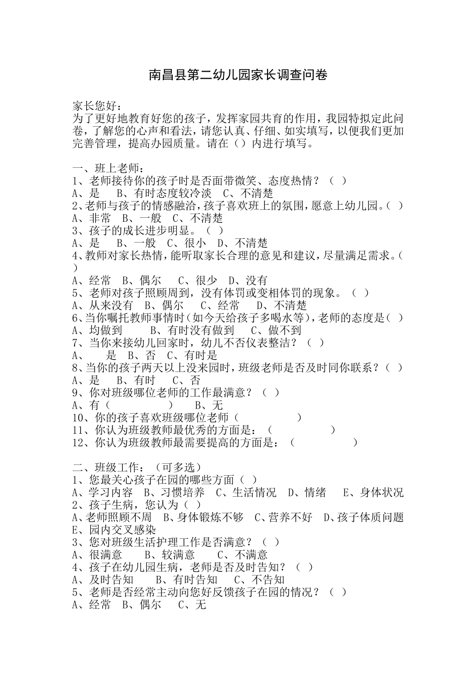 南昌县第二幼儿园家长调查问卷_第1页