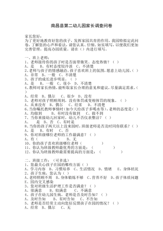 南昌县第二幼儿园家长调查问卷