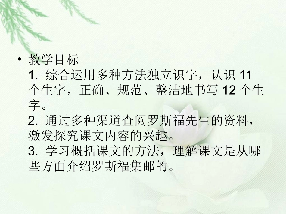 北师大版小学四年级上册语文《罗斯福集邮》公开课课件PPT_第2页