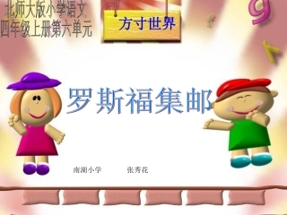 北师大版小学四年级上册语文《罗斯福集邮》公开课课件PPT