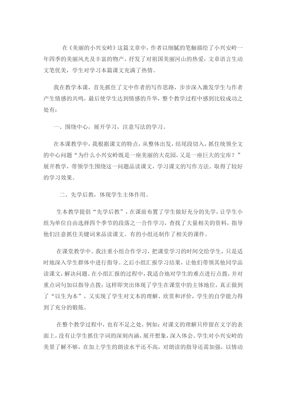 《美丽的小兴安岭》教学反思_第1页