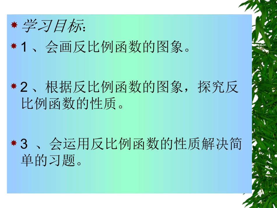 新课人教版八年级下《反比例函数的图解和性质》（一）-副本_第2页