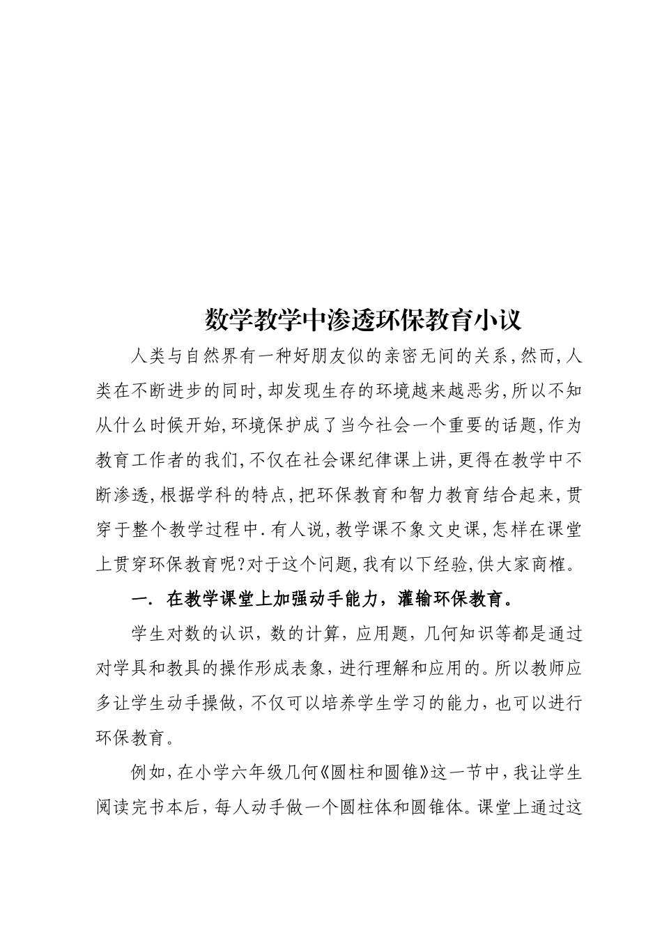 数学教学中渗透环保教育小议_第1页