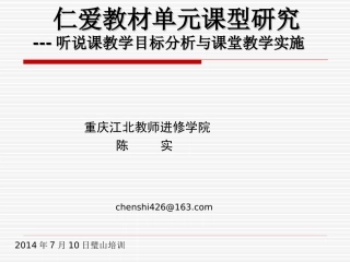 仁爱听说与阅读课教学目标的分析与课堂实施教学专题（璧山）