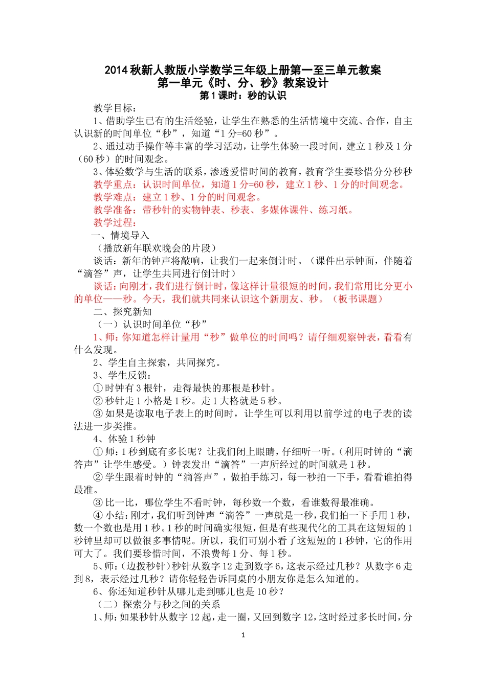 2014秋新人教版小学数学三年级上册第一至三单元教案_第1页