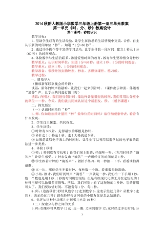 2014秋新人教版小学数学三年级上册第一至三单元教案
