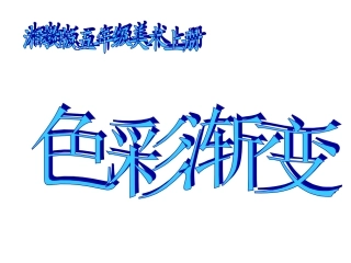 小学美术颜色的渐变