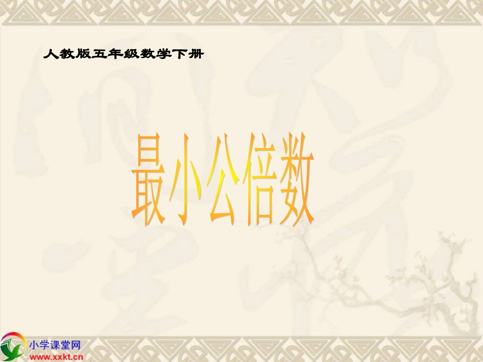 五年级数学下册《最小公倍数》PPT课件之三（人教版）_第1页