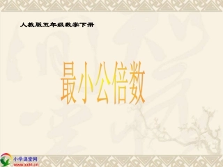 五年级数学下册《最小公倍数》PPT课件之三（人教版）