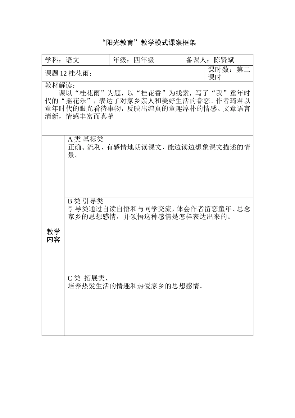 阳光教育12、桂花雨（第二课时）_第1页