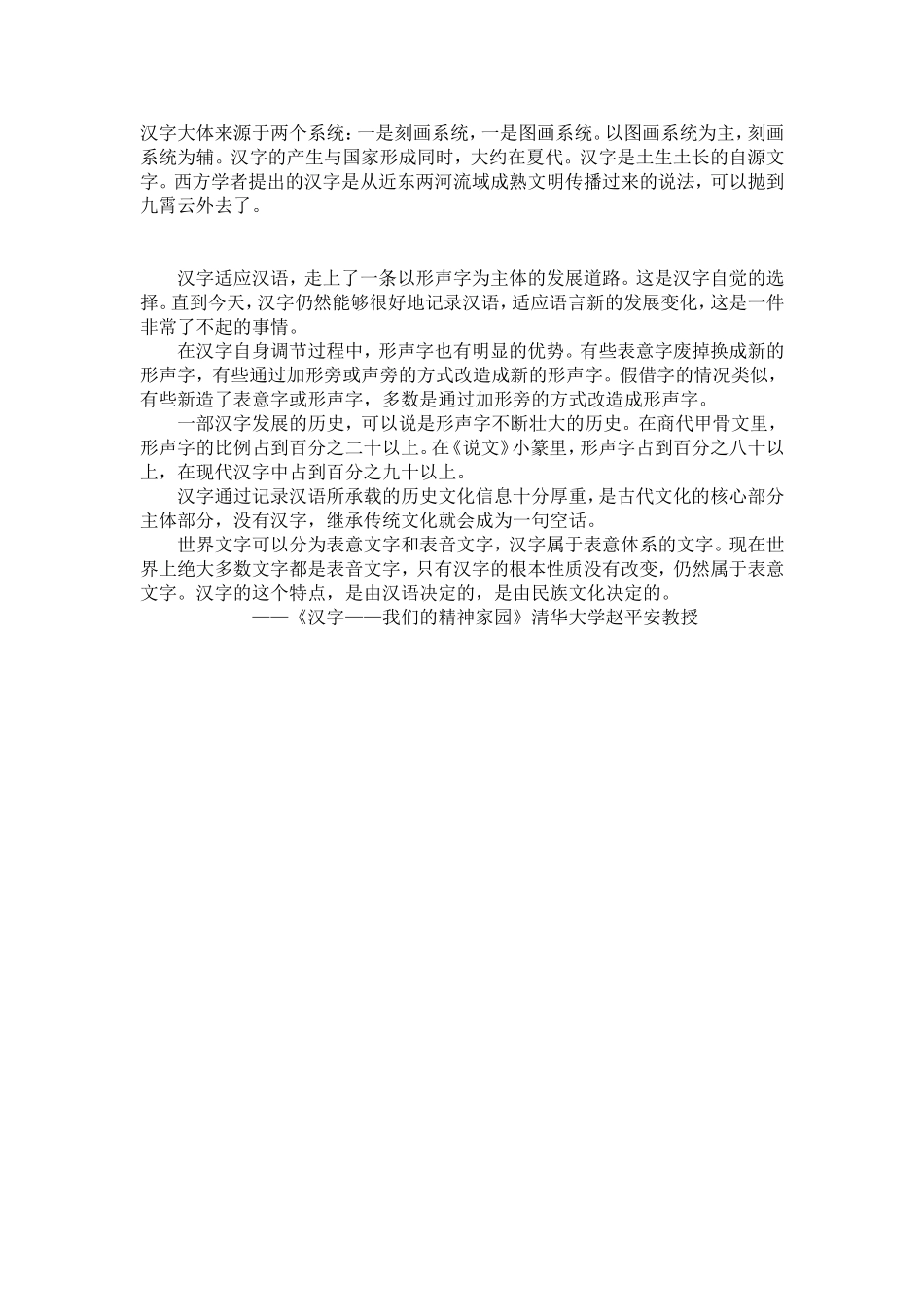 《汉字——我们的精神家园》_第1页