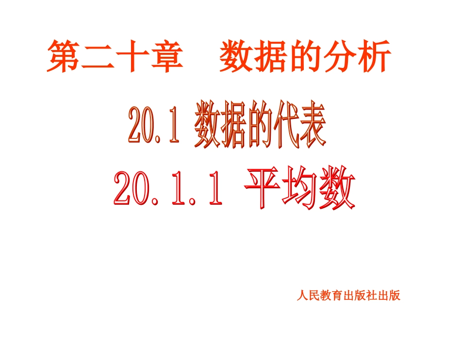 八下2011平均数_第1页