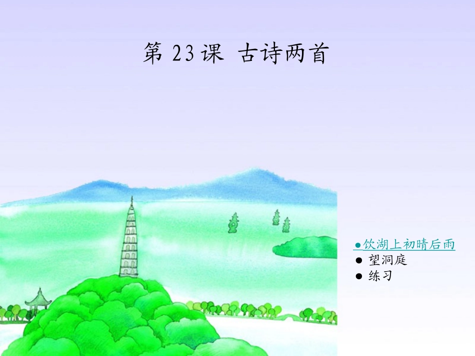 饮湖上初晴后雨(修改版)_第1页