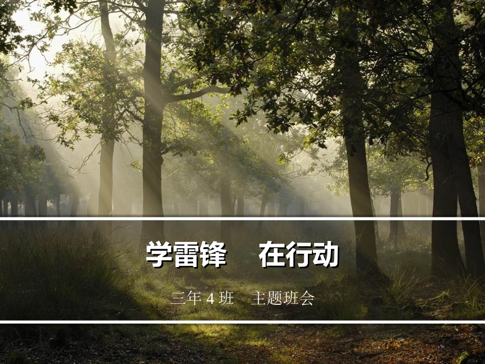 小学班会_学雷锋_在行动_第1页