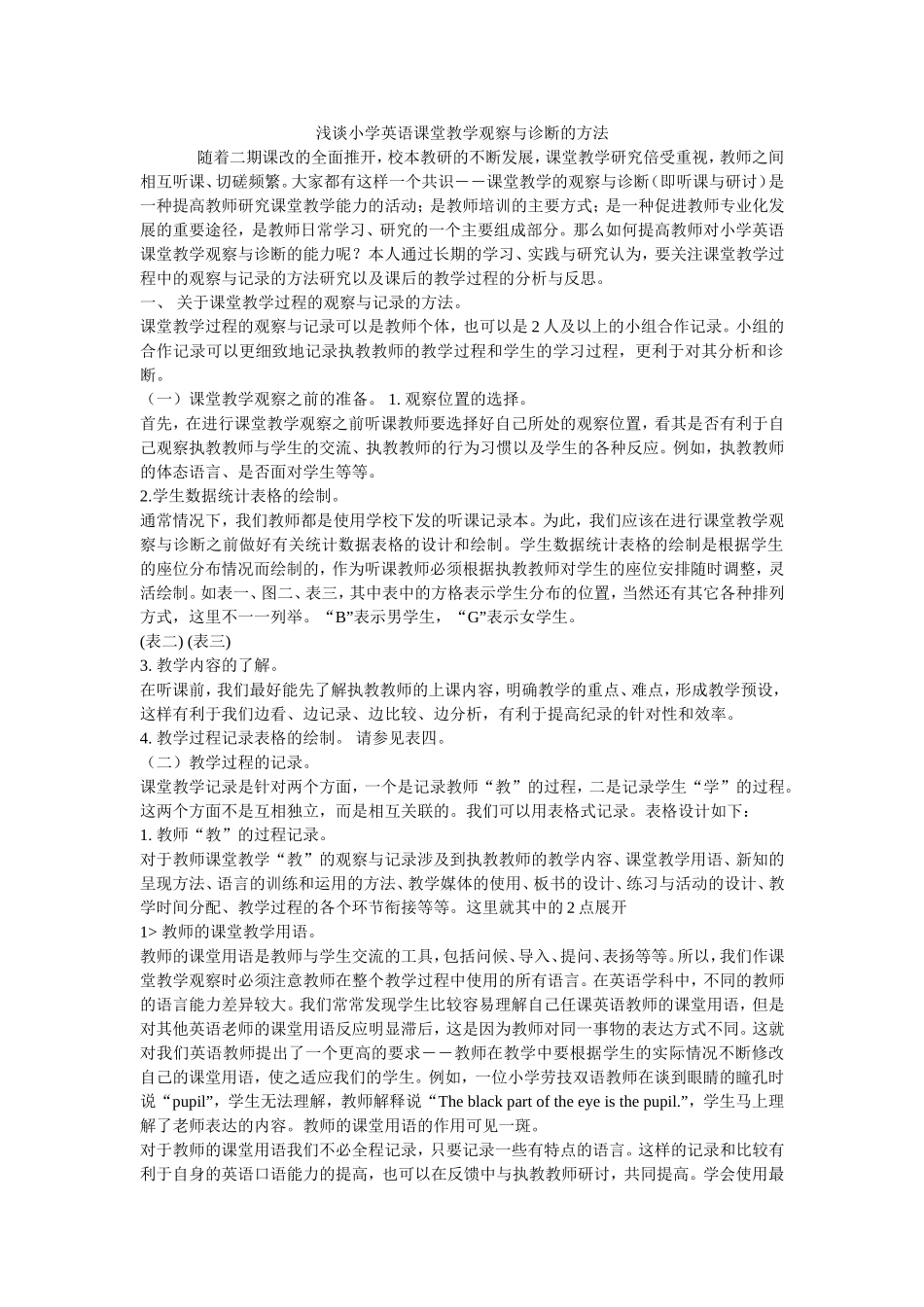 浅谈小学英语课堂教学观察与诊断的方法_第1页