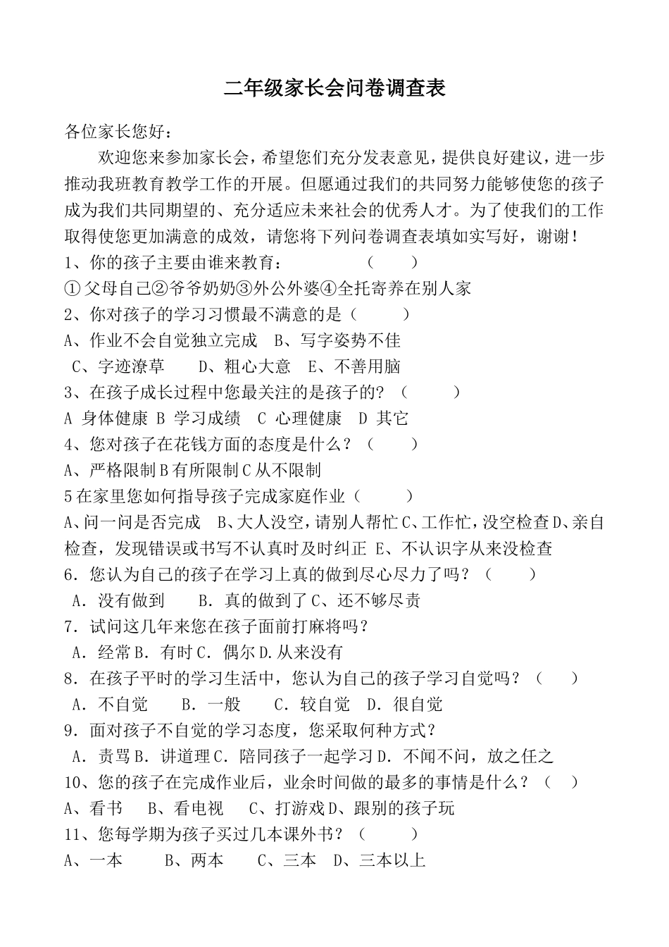 小学二年级家长会问卷调查表_第1页