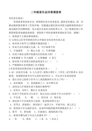 小学二年级家长会问卷调查表